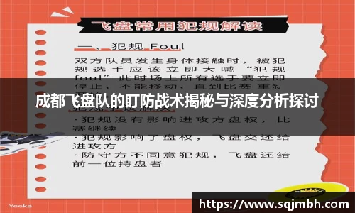 成都飞盘队的盯防战术揭秘与深度分析探讨