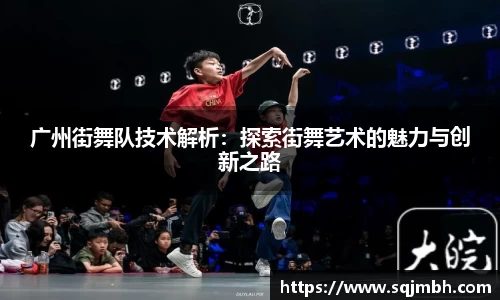 广州街舞队技术解析：探索街舞艺术的魅力与创新之路