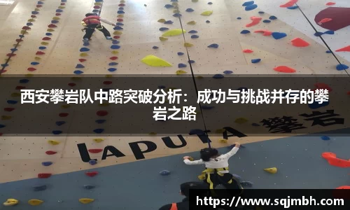 西安攀岩队中路突破分析：成功与挑战并存的攀岩之路