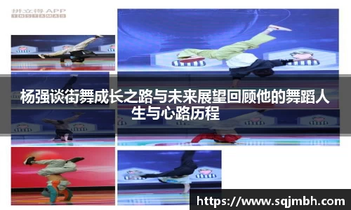 杨强谈街舞成长之路与未来展望回顾他的舞蹈人生与心路历程