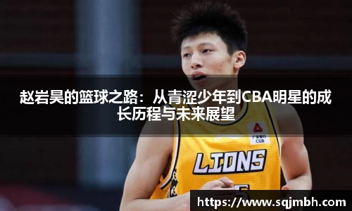 赵岩昊的篮球之路：从青涩少年到CBA明星的成长历程与未来展望