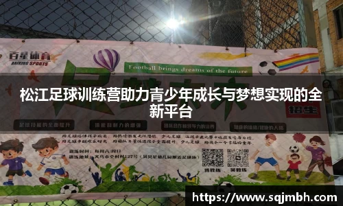 松江足球训练营助力青少年成长与梦想实现的全新平台